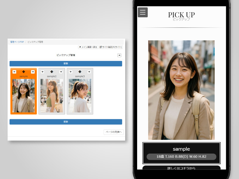 픽업/신인 정보 관리
