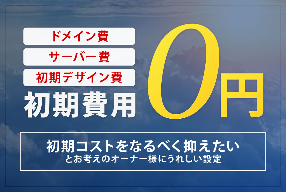 초기 비용 무료（도메인 취득、서버 초기 비용、초기 디자인 비용）월5000엔～